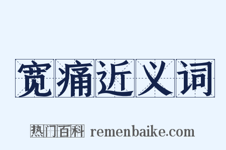 宽痛近义词是什么意思的图片